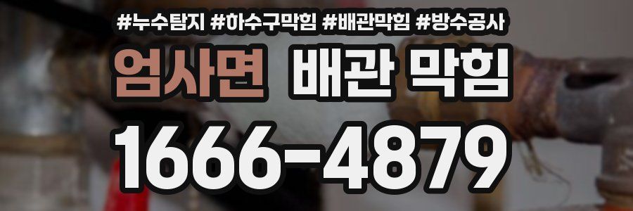 엄사면 배관 막힘