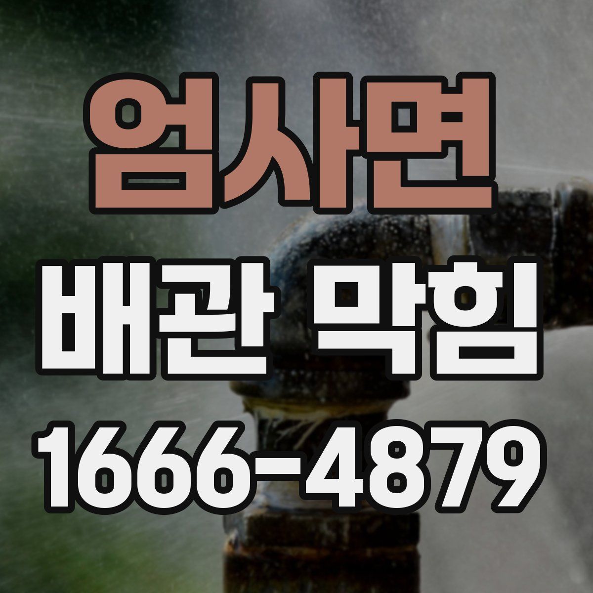 엄사면 배관 막힘