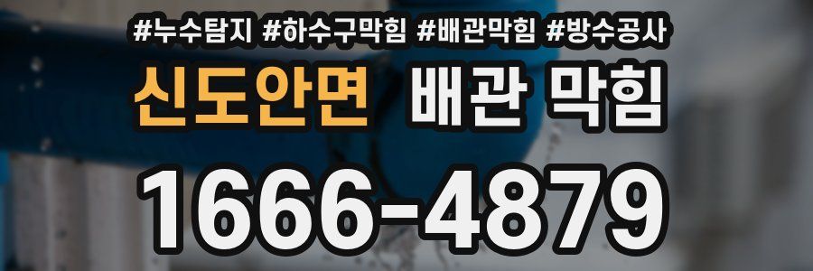 신도안면 배관 막힘