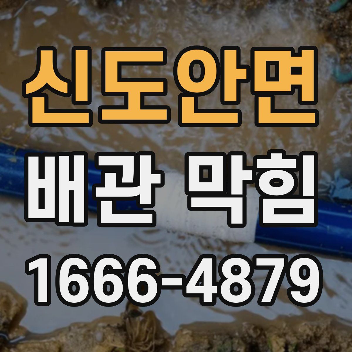 신도안면 배관 막힘