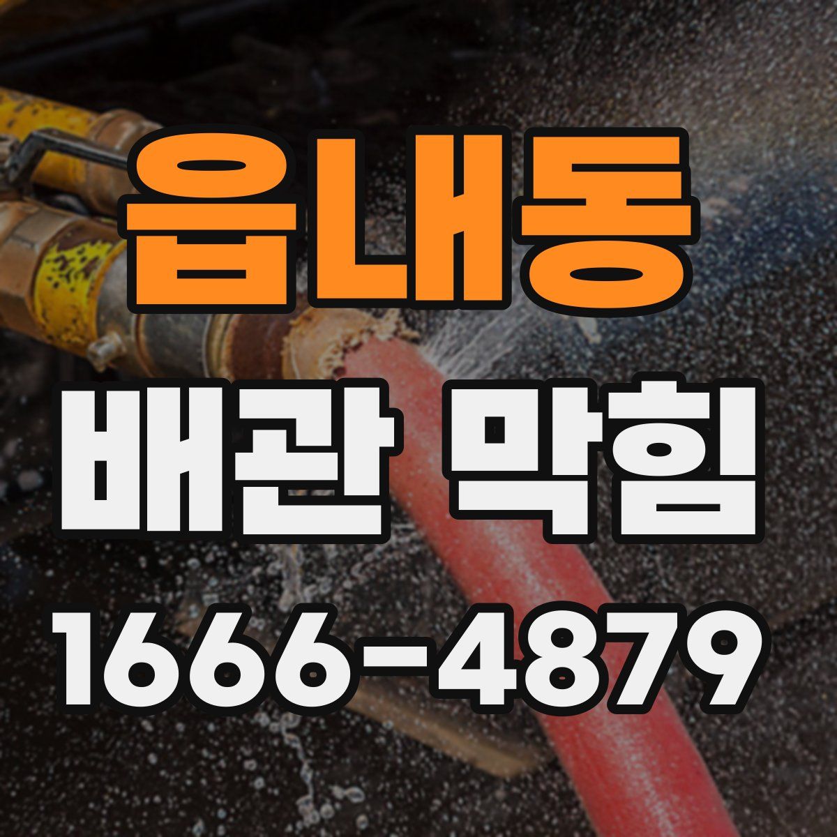 읍내동 배관 막힘