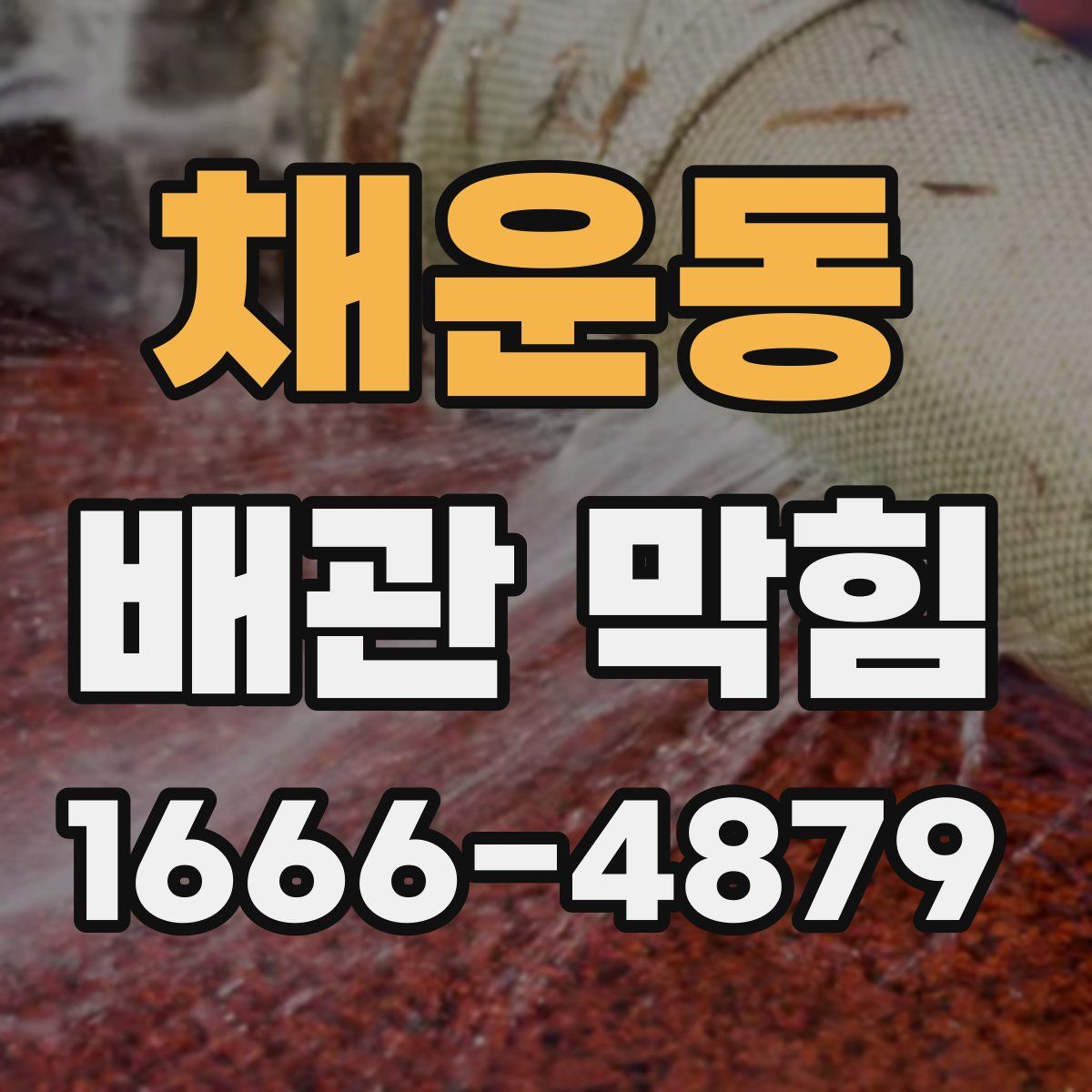 채운동 배관 막힘