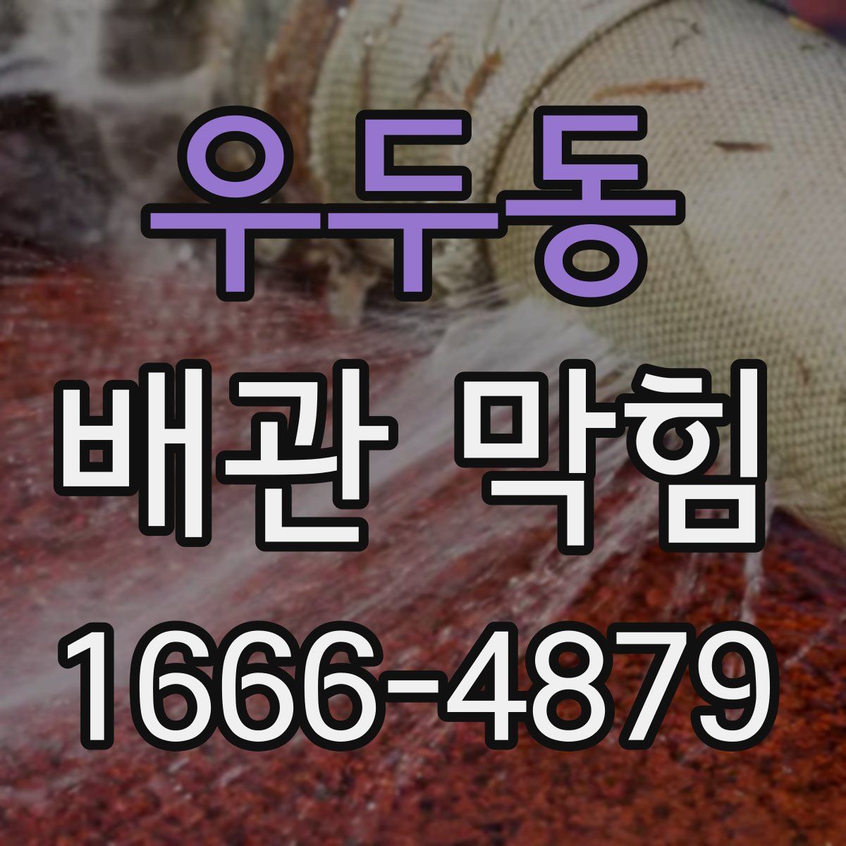 우두동 배관 막힘