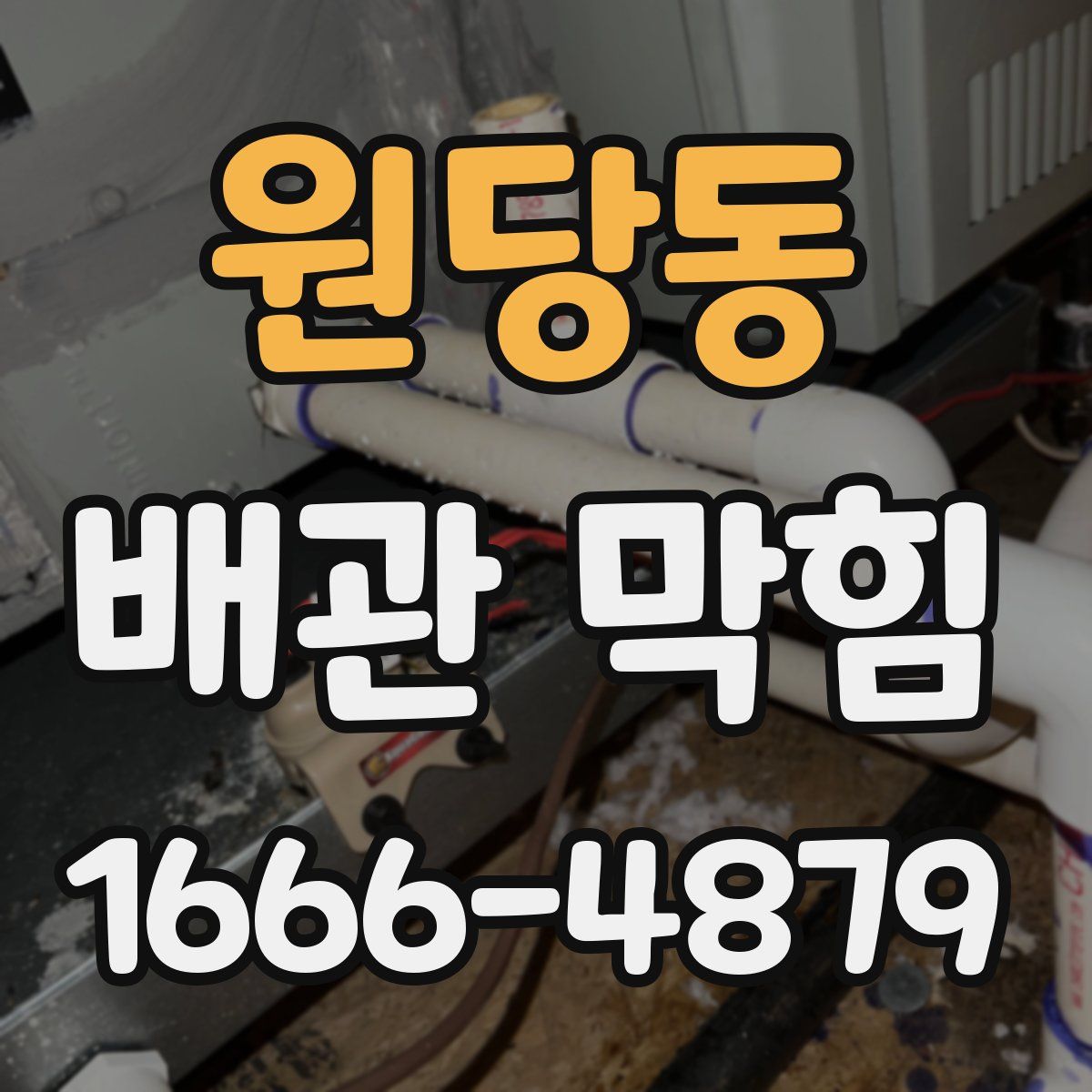 원당동 배관 막힘
