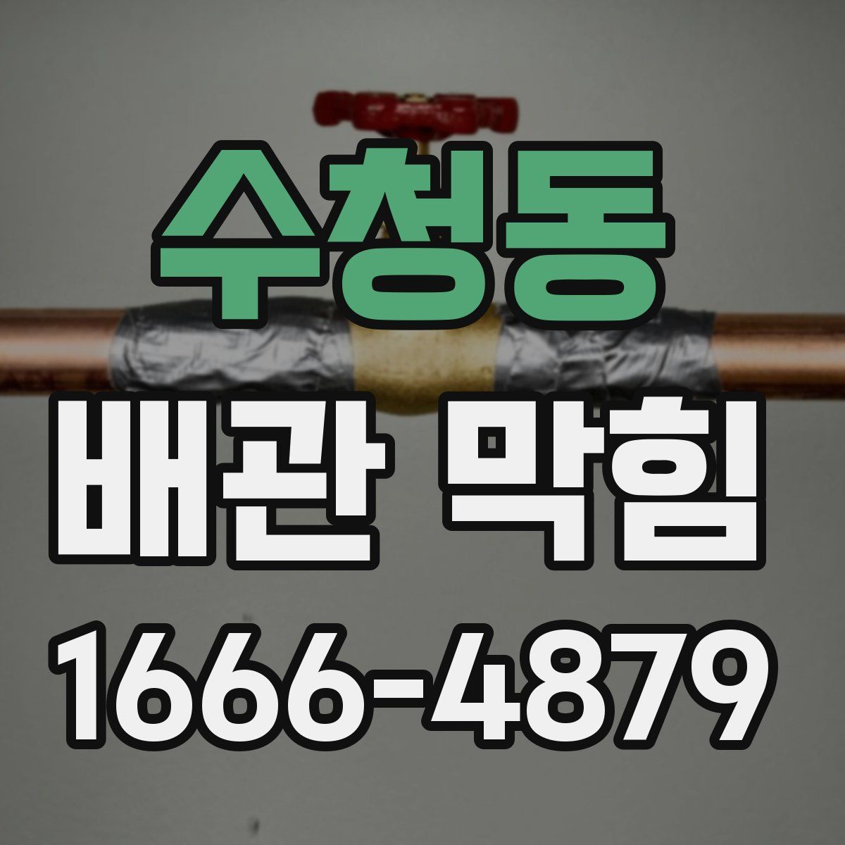 수청동 배관 막힘
