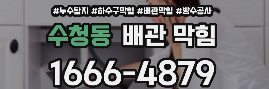 수청동 배관 막힘