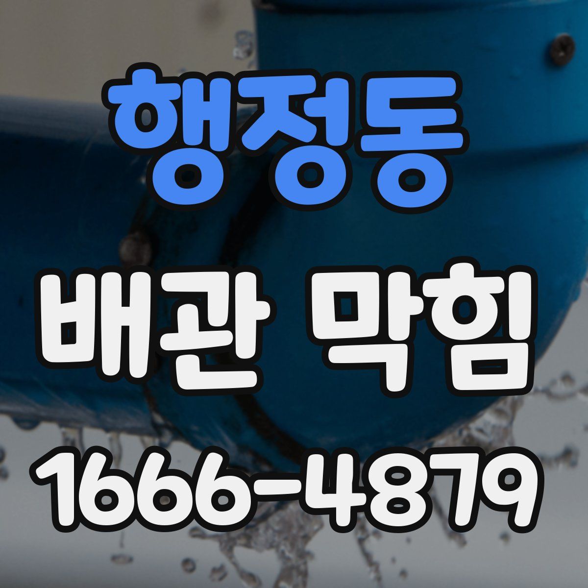 행정동 배관 막힘