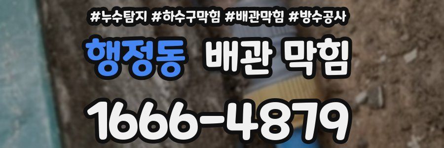 행정동 배관 막힘