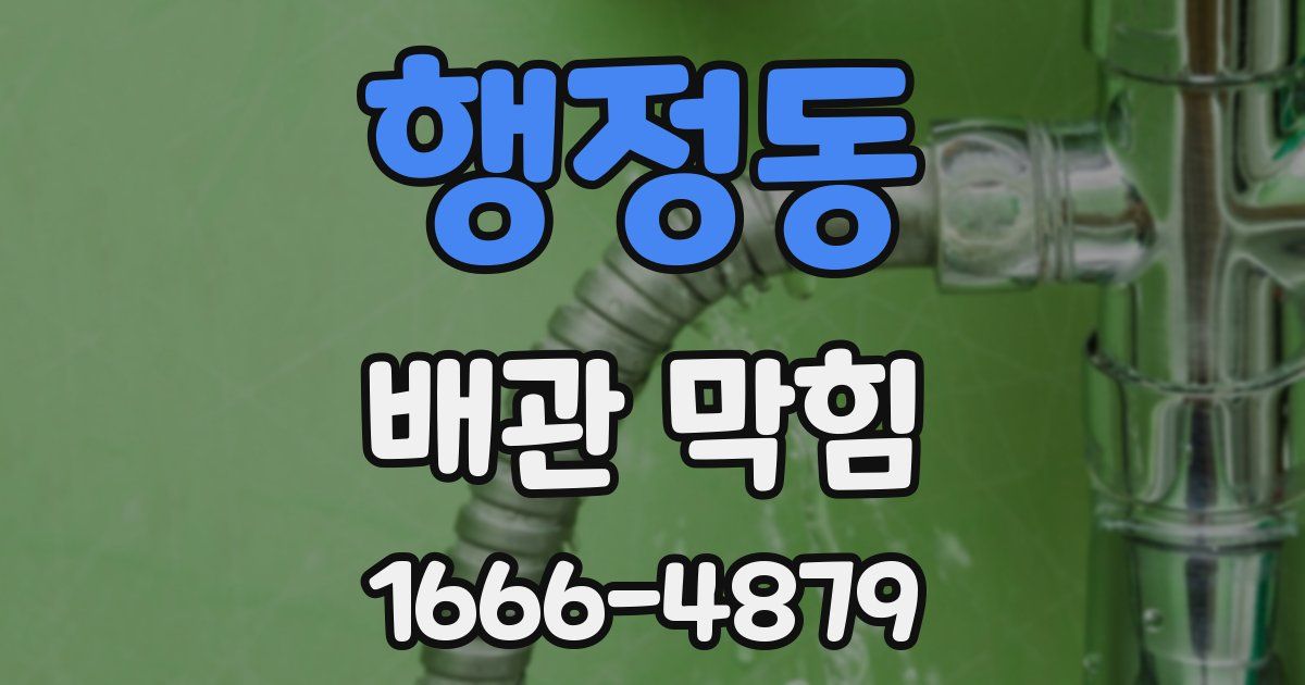 행정동 배관 막힘