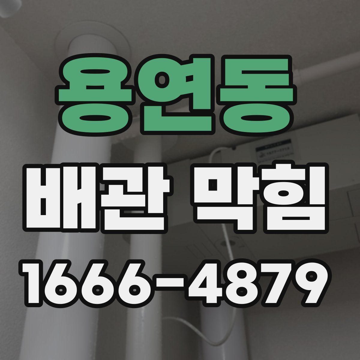 용연동 배관 막힘