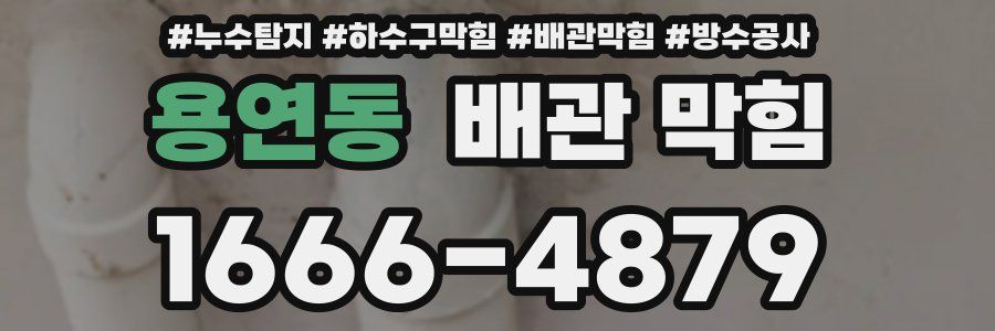 용연동 배관 막힘