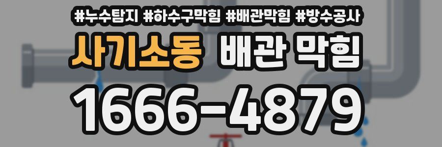 사기소동 배관 막힘
