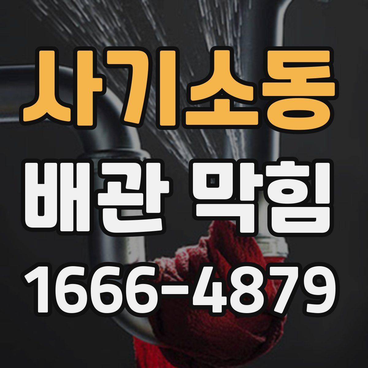 사기소동 배관 막힘