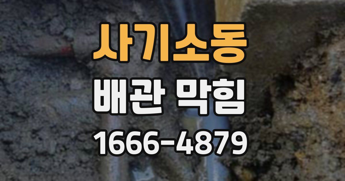 사기소동 배관 막힘