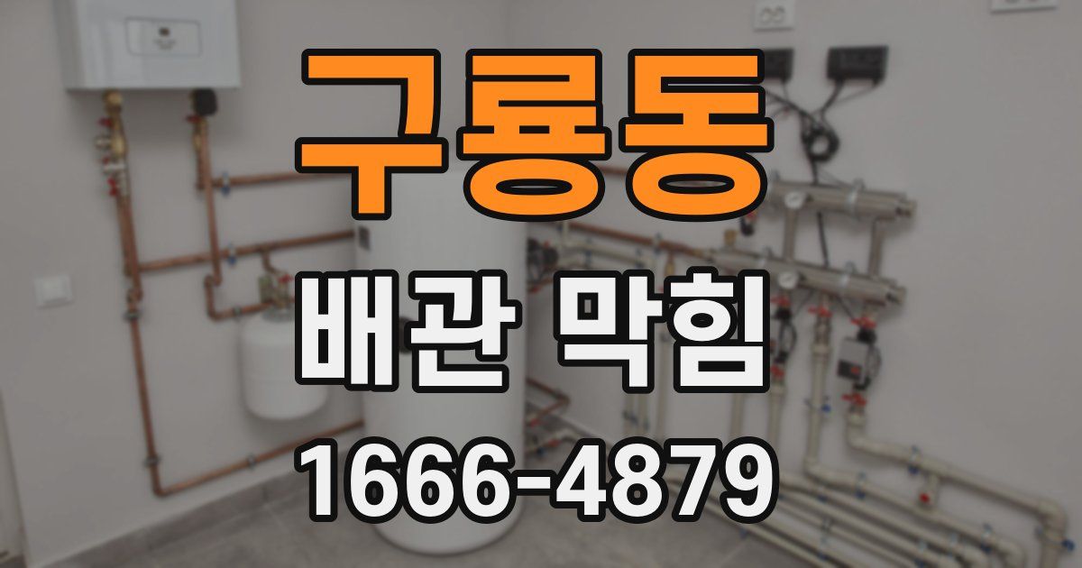 구룡동 배관 막힘