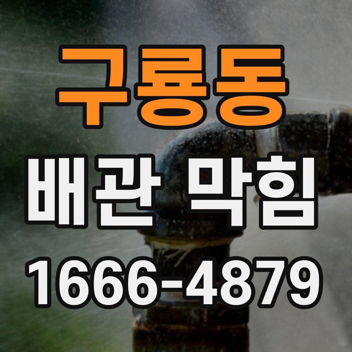 구룡동 배관 막힘