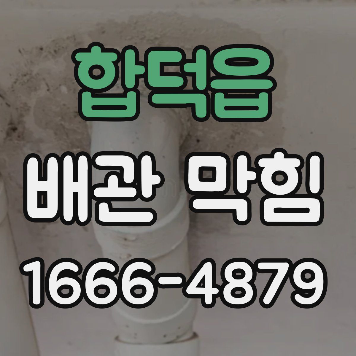 합덕읍 배관 막힘