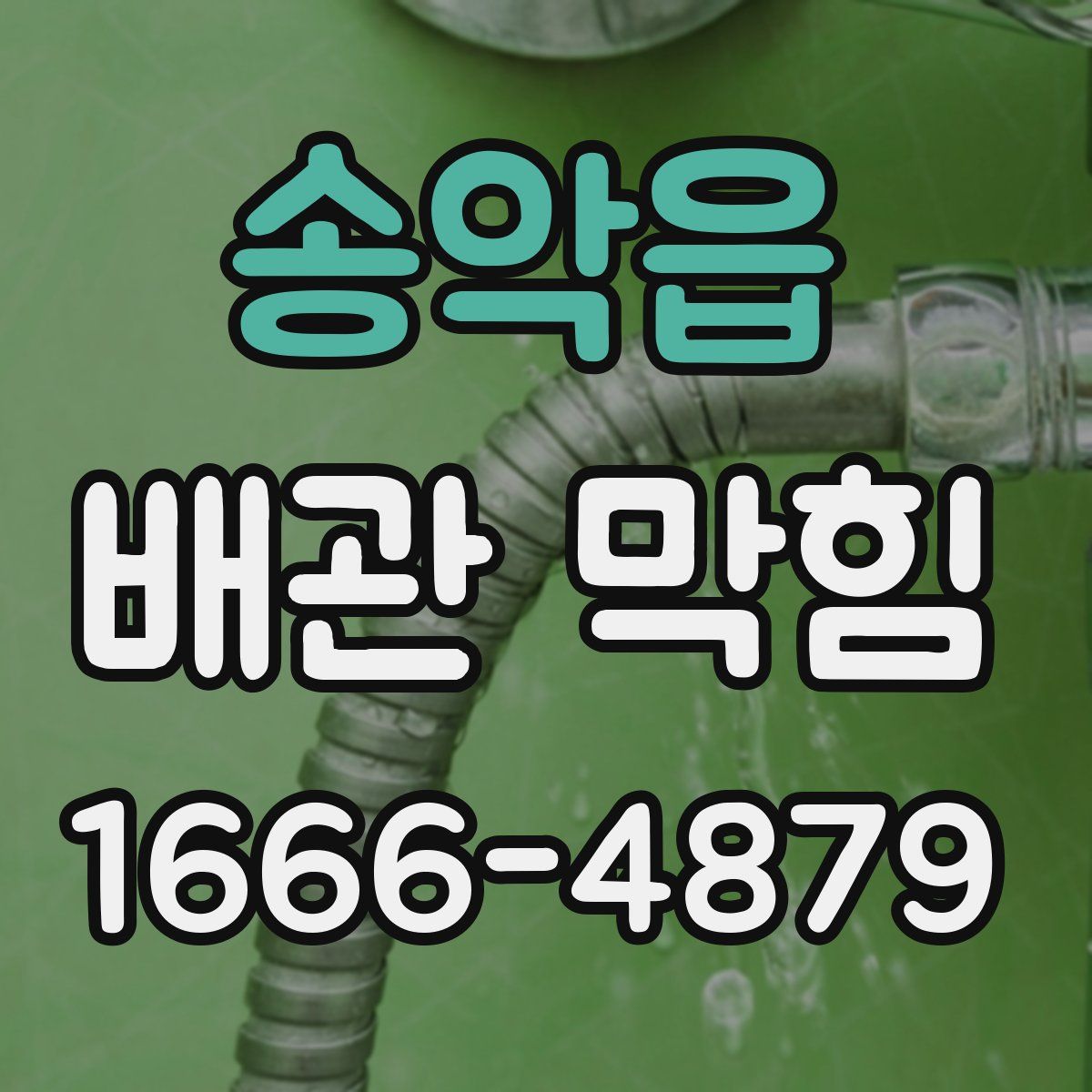 송악읍 배관 막힘