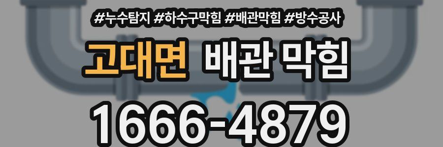 고대면 배관 막힘