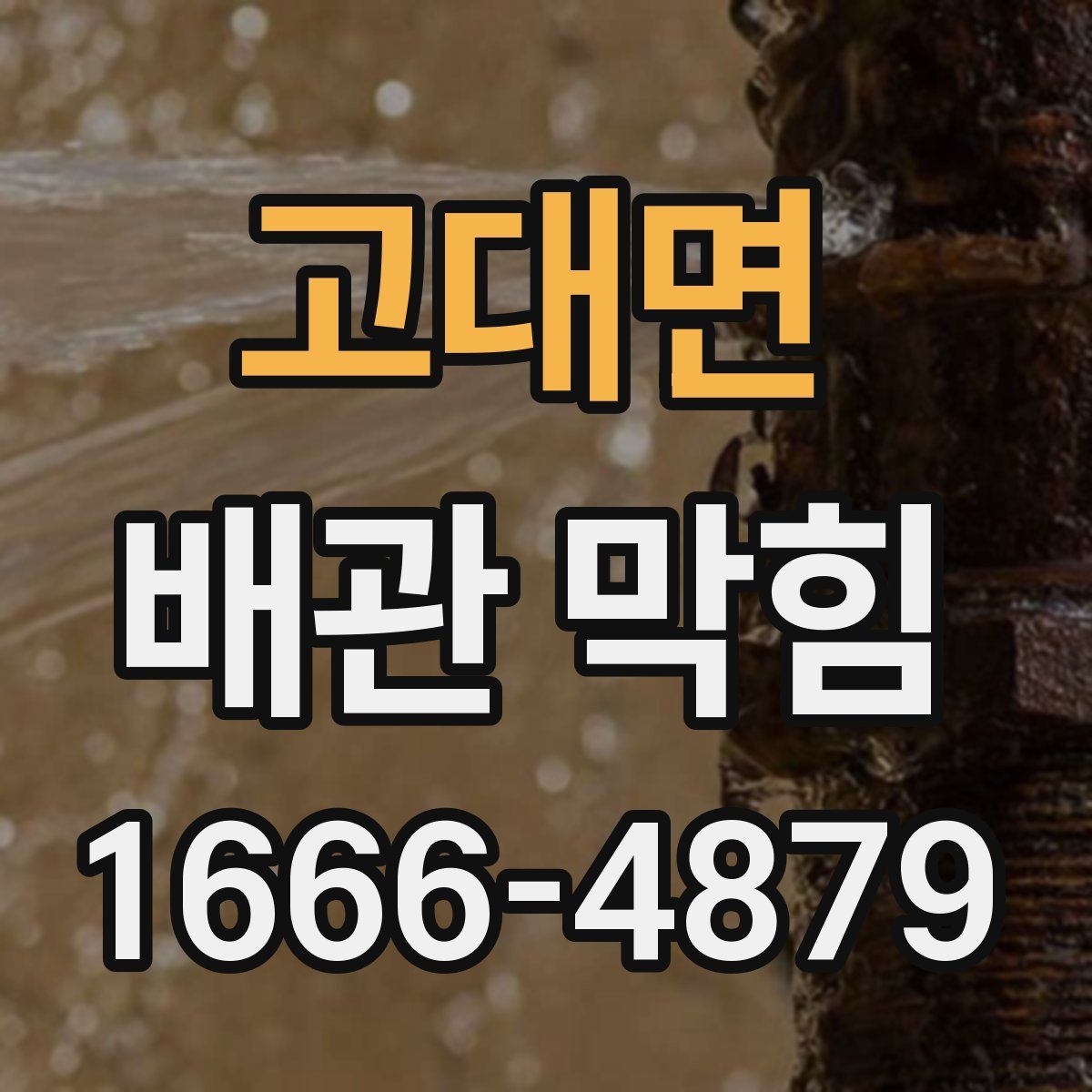 고대면 배관 막힘