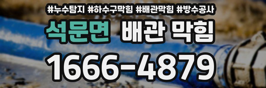 석문면 배관 막힘