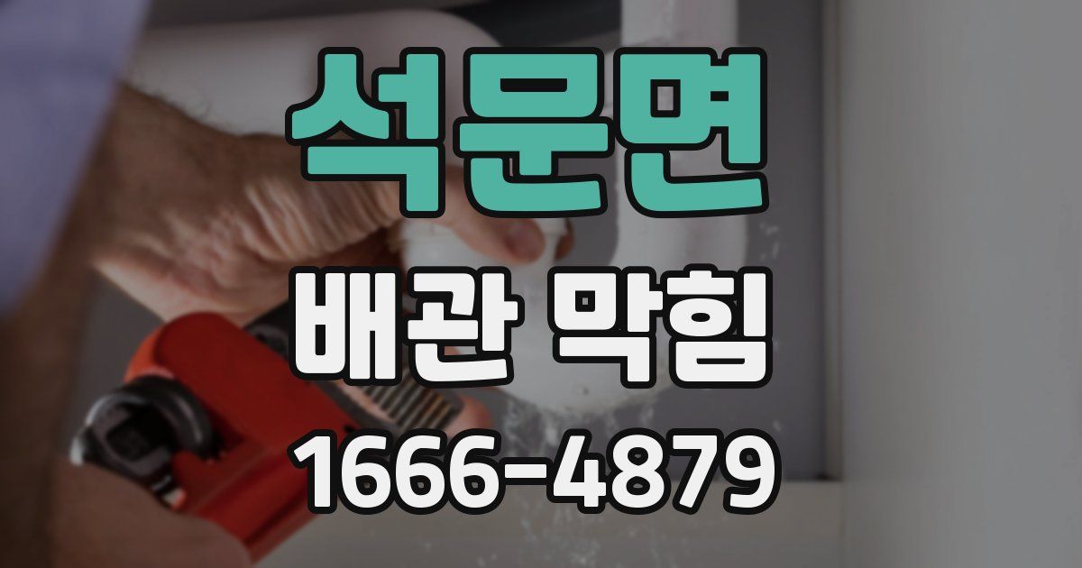 석문면 배관 막힘