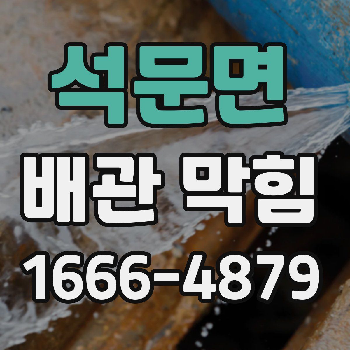 석문면 배관 막힘