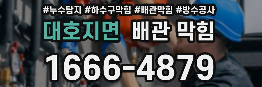대호지면 배관 막힘