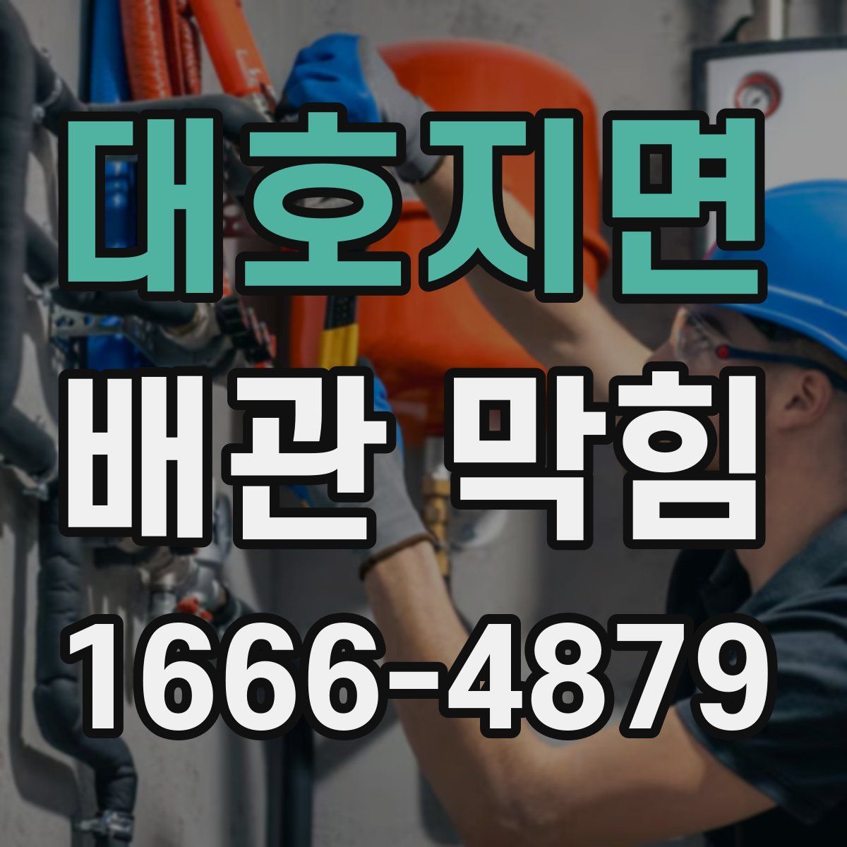 대호지면 배관 막힘