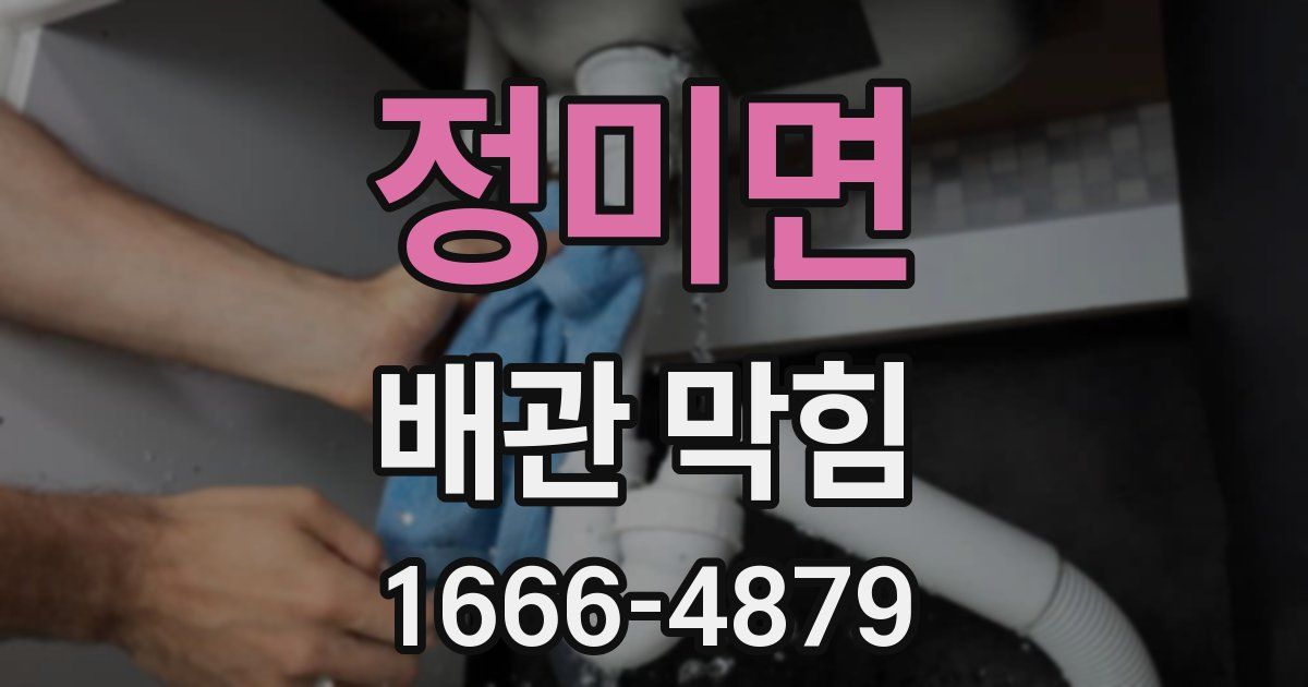 정미면 배관 막힘