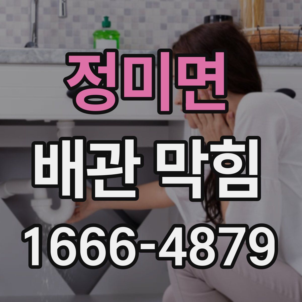 정미면 배관 막힘