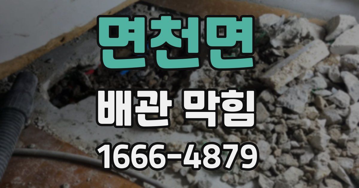 면천면 배관 막힘