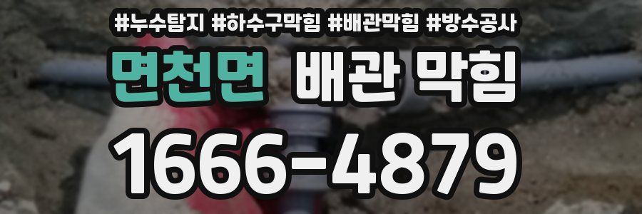 면천면 배관 막힘