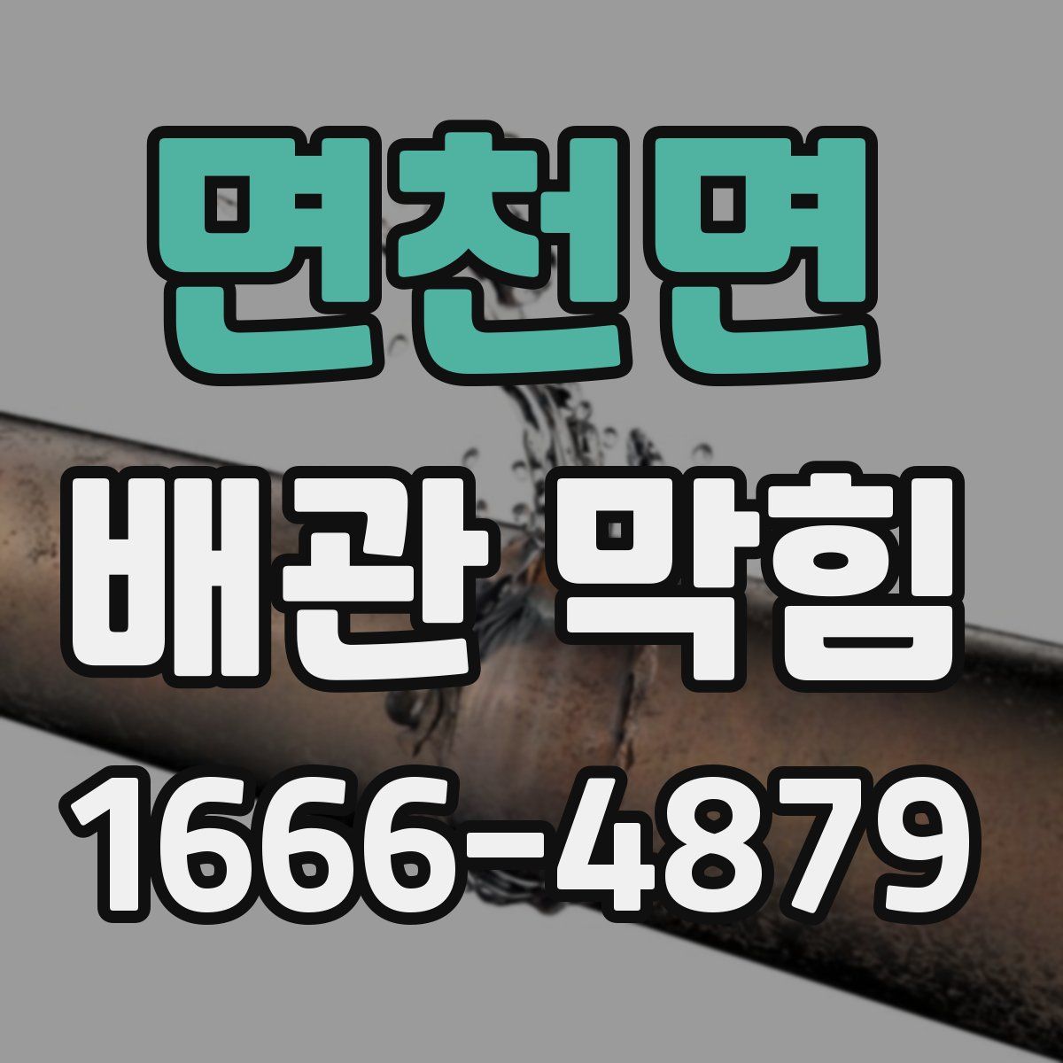 면천면 배관 막힘
