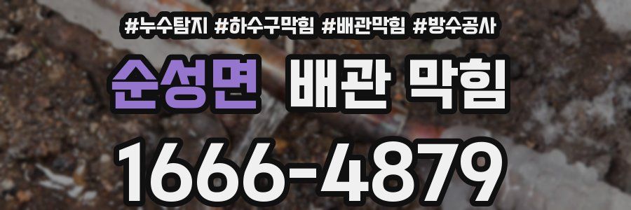 순성면 배관 막힘