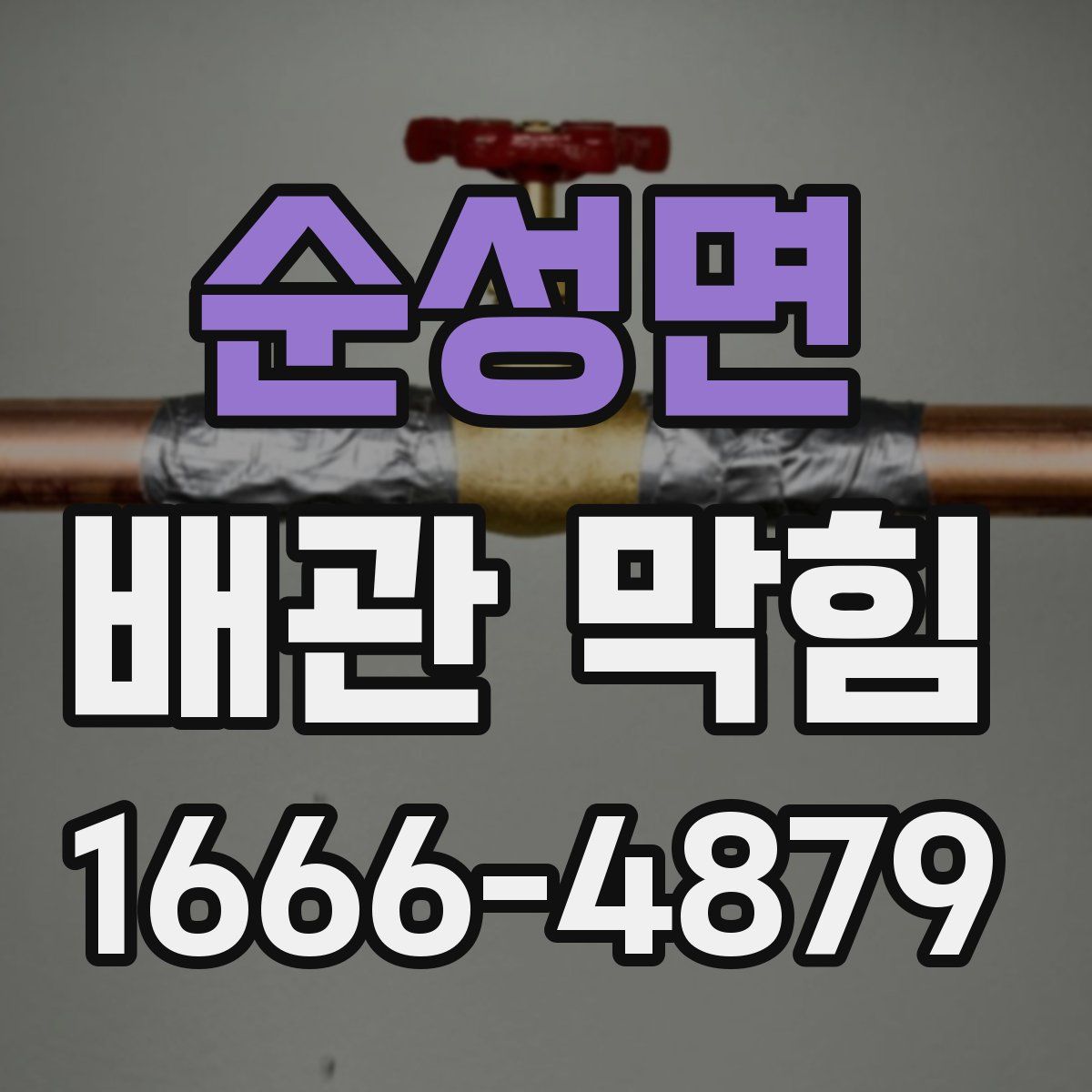순성면 배관 막힘