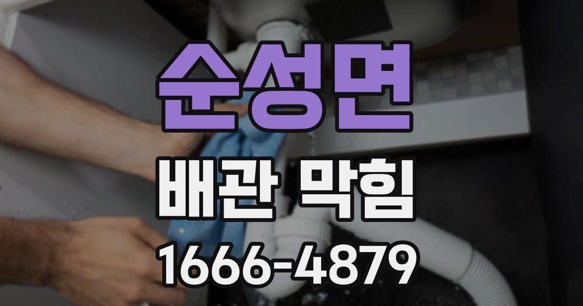 순성면 배관 막힘