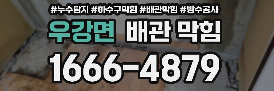 우강면 배관 막힘