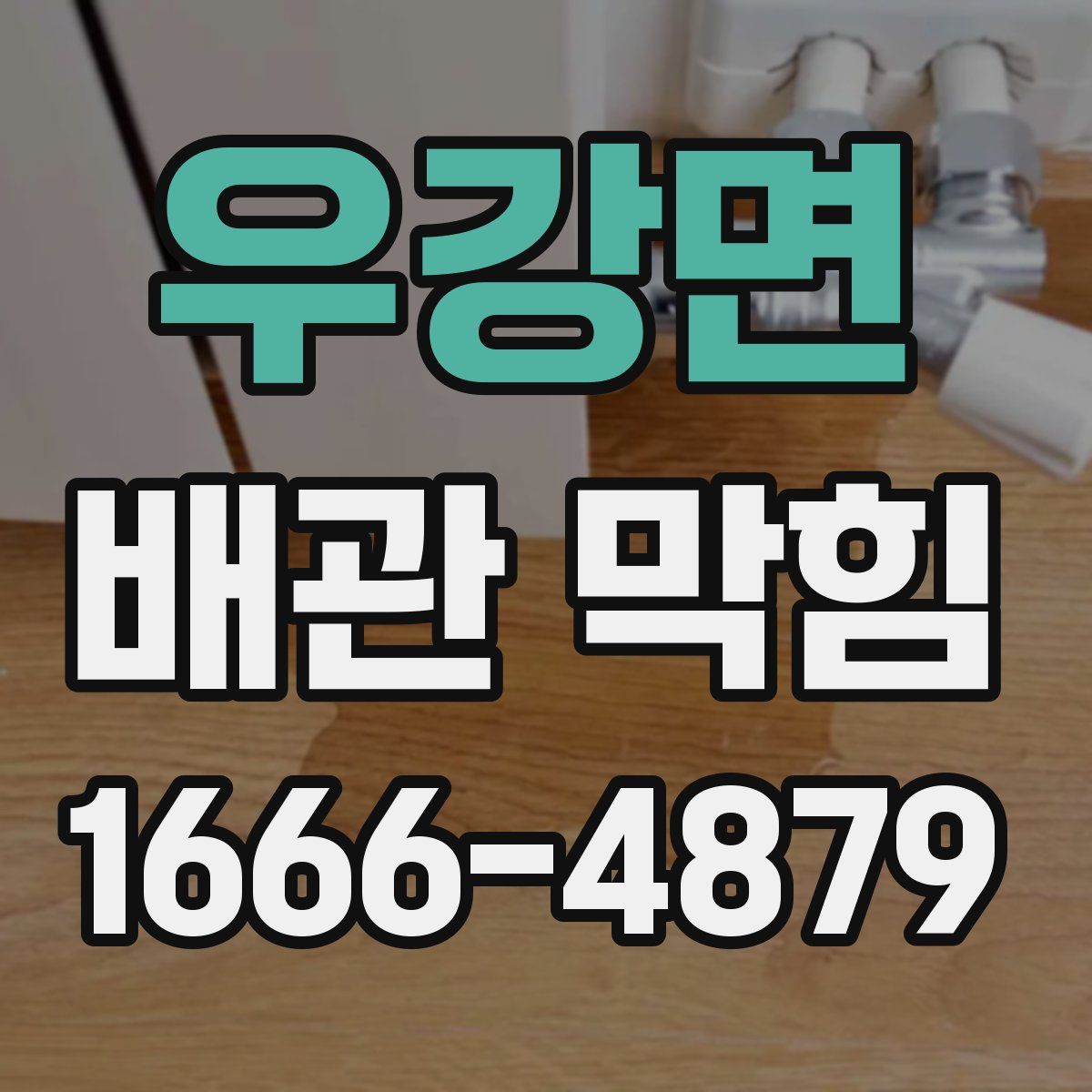 우강면 배관 막힘