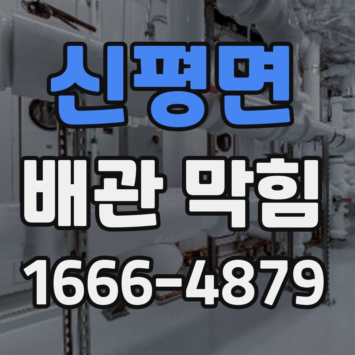 신평면 배관 막힘