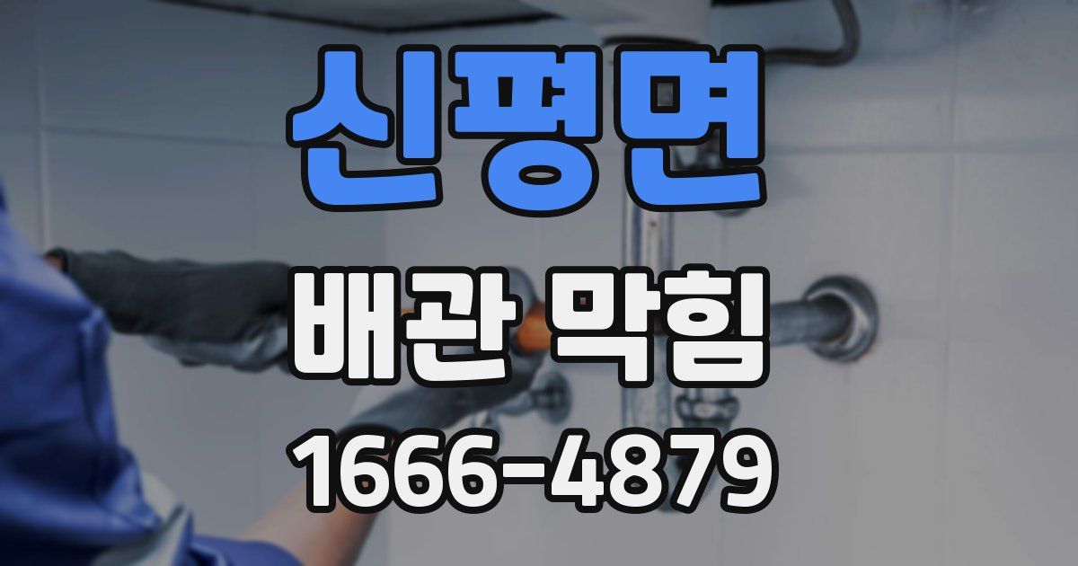 신평면 배관 막힘