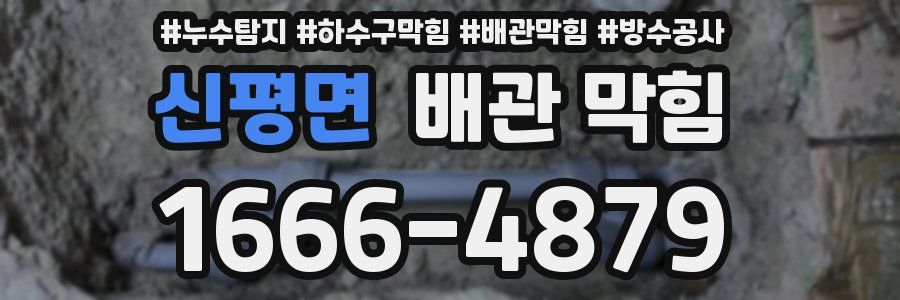 신평면 배관 막힘