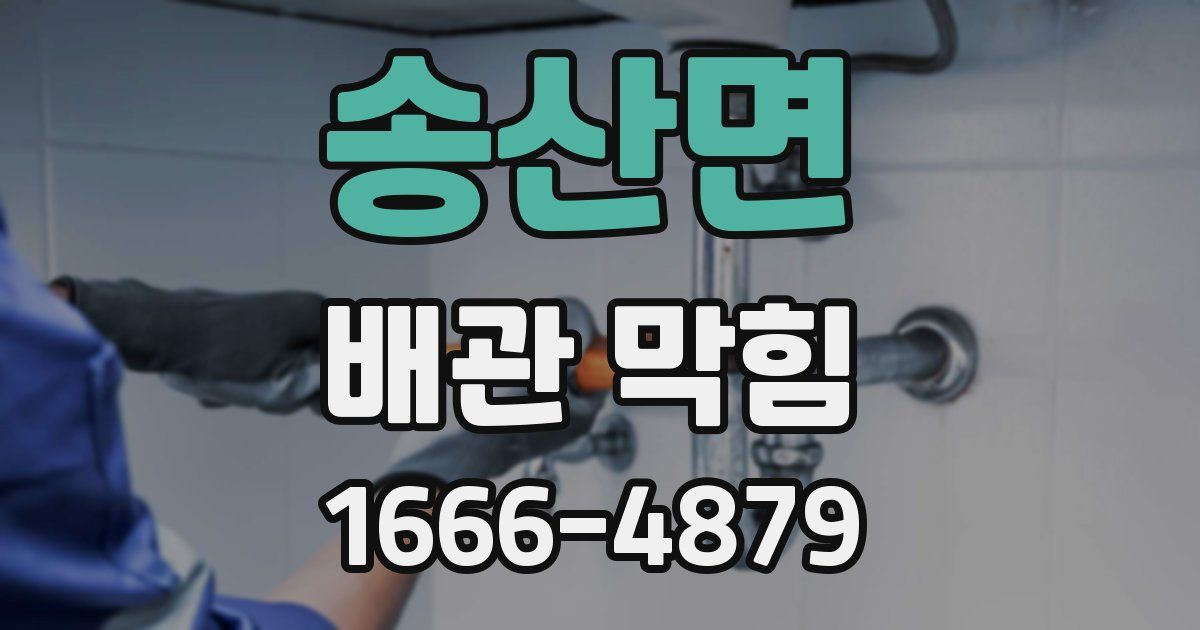 송산면 배관 막힘