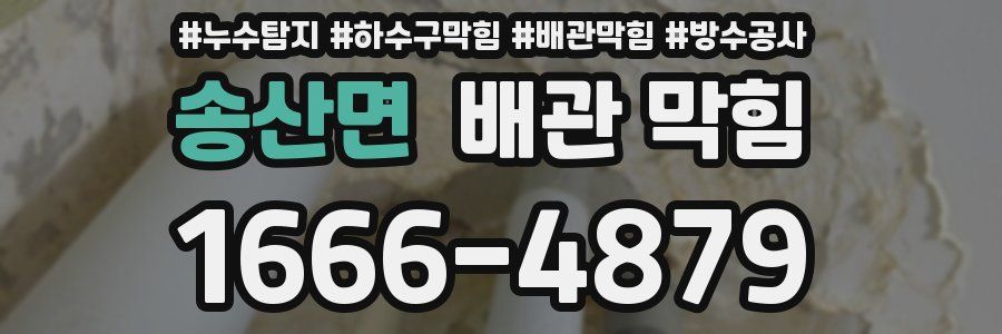 송산면 배관 막힘