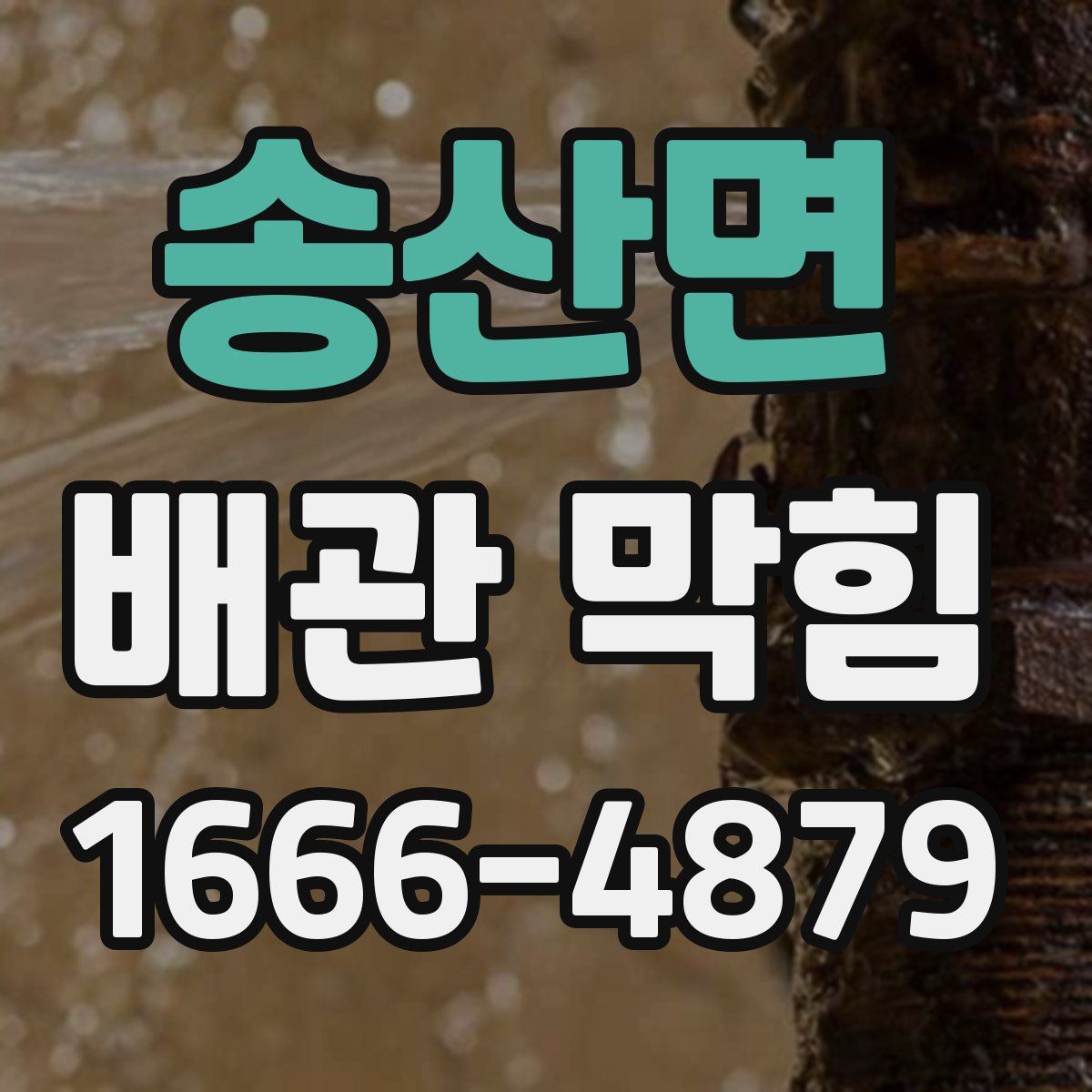 송산면 배관 막힘