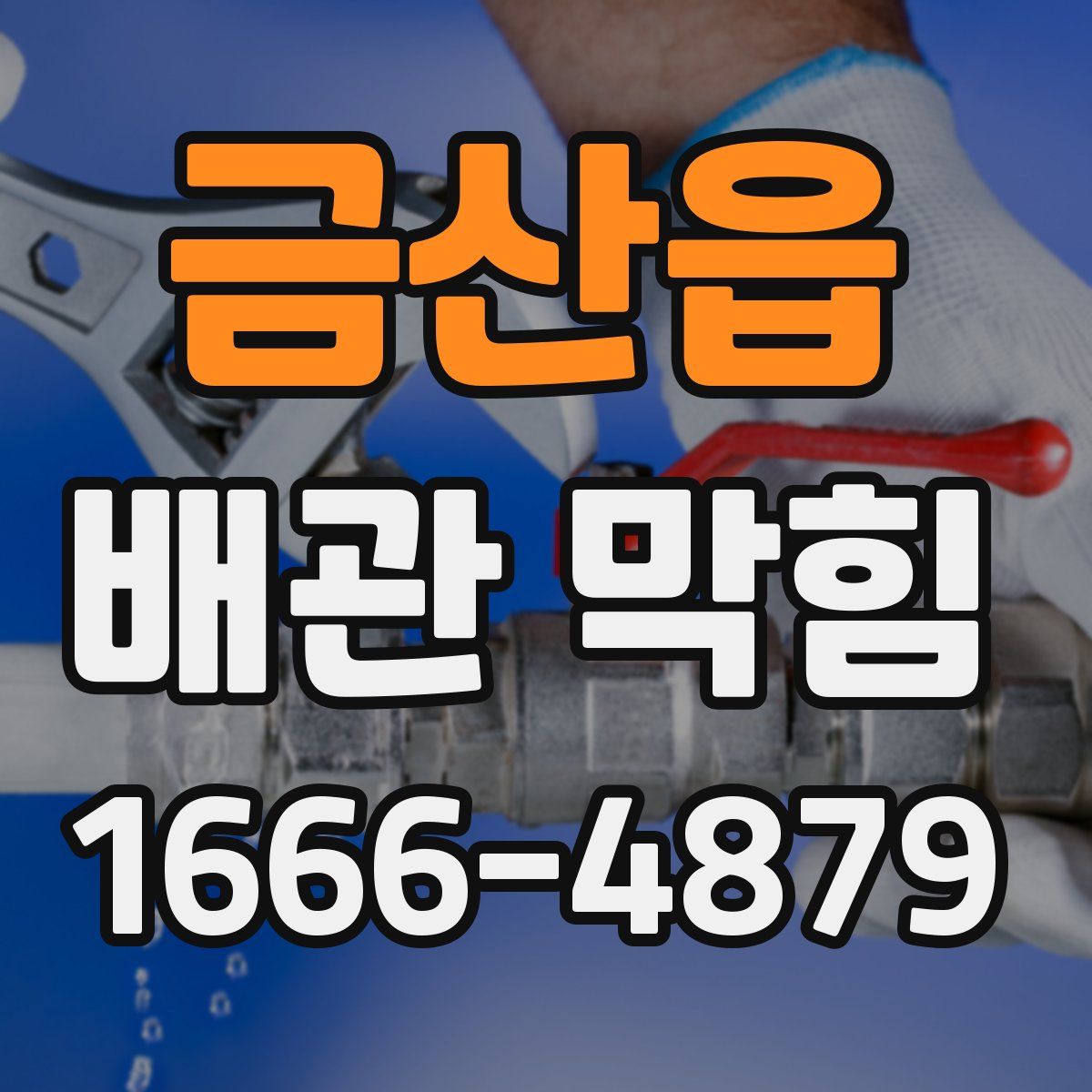 금산읍 배관 막힘