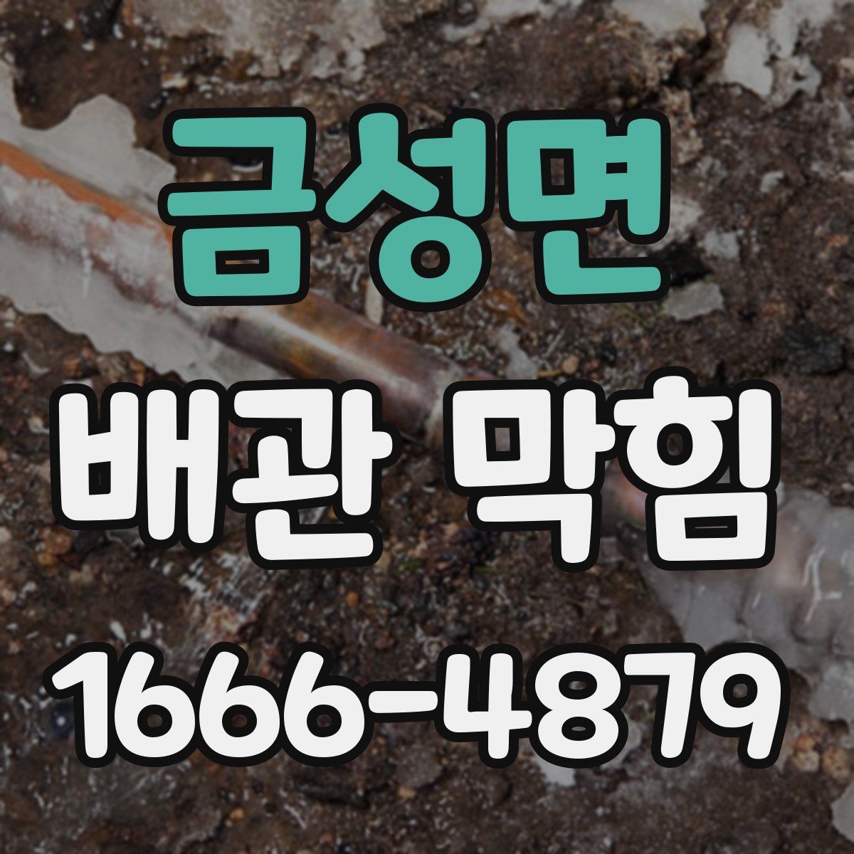 금성면 배관 막힘