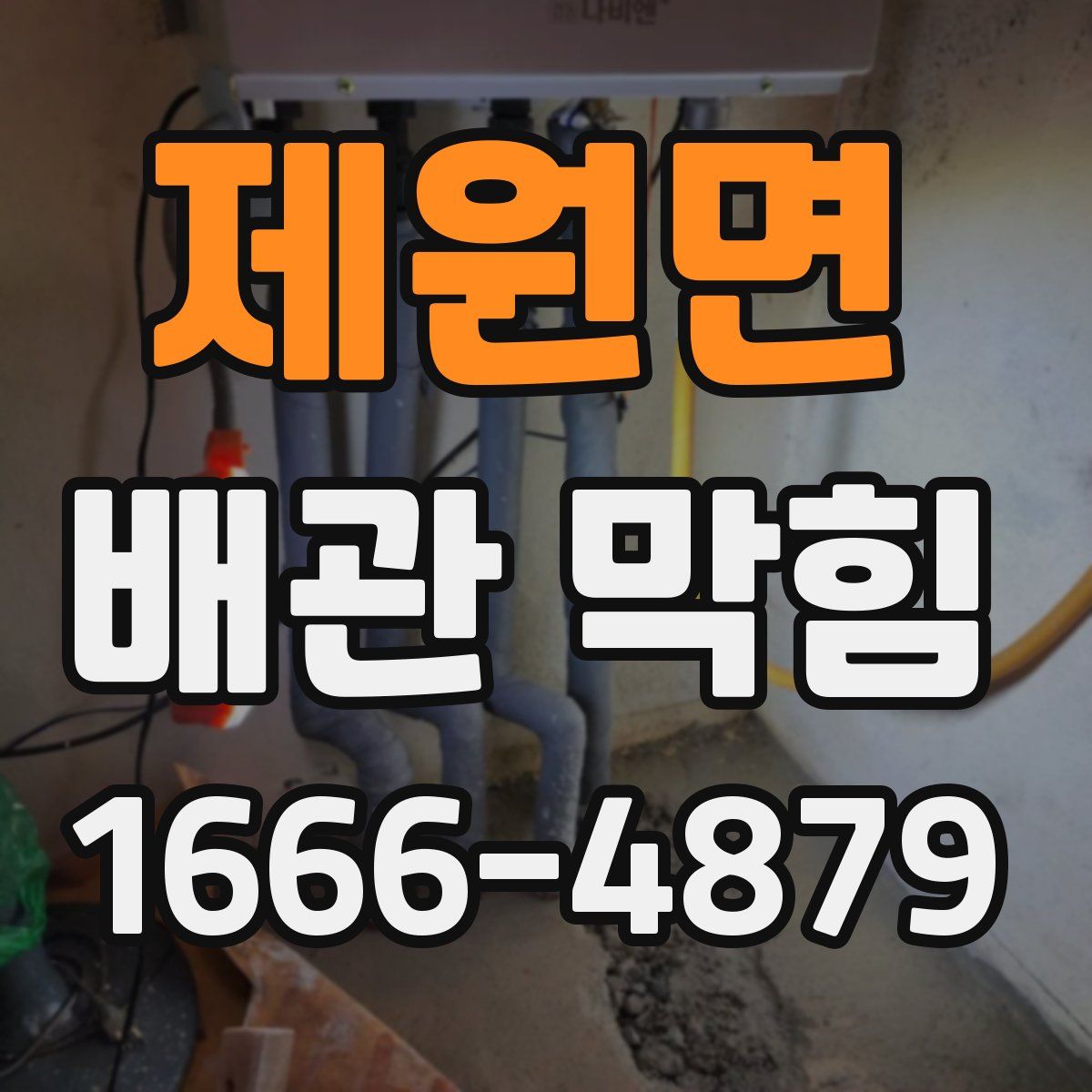 제원면 배관 막힘