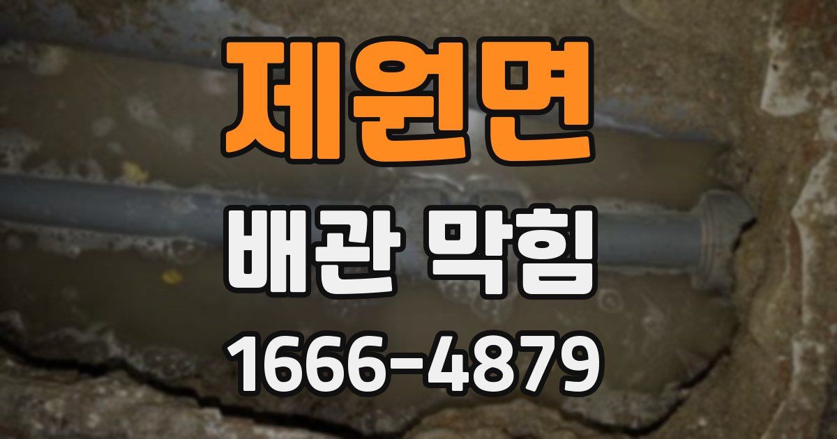 제원면 배관 막힘