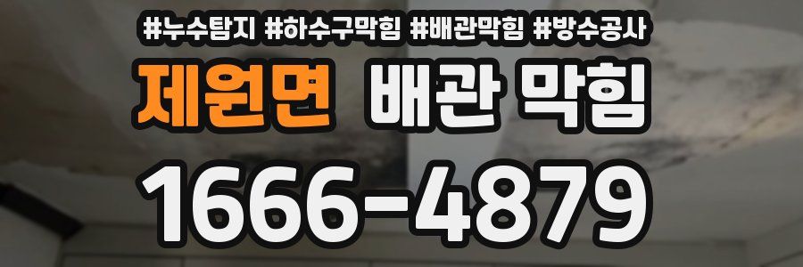 제원면 배관 막힘